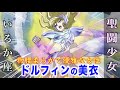 【聖闘士星矢 セインティア翔】沙織を補佐し優雅さを備える聖闘少女!ドルフィンの美衣「いるか座の聖闘少女」