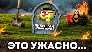 ЭТО чуть не УБИЛО Чикен Ган ☠