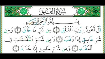 سورة الفلق || الشيخ " ايمن سويد " بالتجويد  (( رشيدي ))