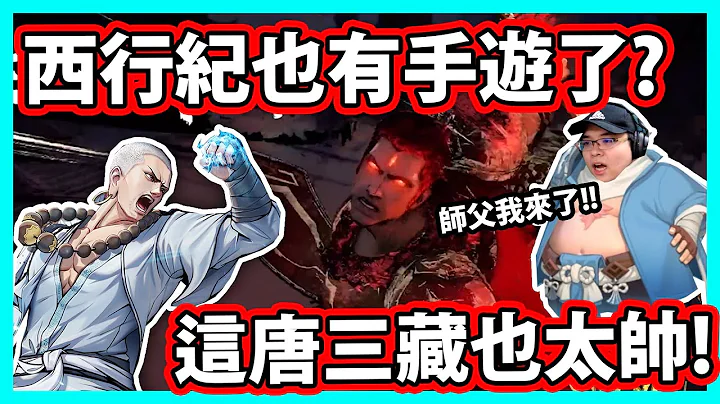 【阿航】西行纪第一款手游?！这唐三藏也太帅太能打吧!!100%正版授权还原|2021全新卡牌策略手游  西游 - 天天要闻