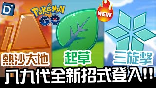 新賽季「GO對戰聯盟：冒險時光」全新招式！熱沙大地&起草&三旋擊！寶可夢活動介紹！Triple Axel&Trailblaze&Scorching Sands【Pokemon GO】