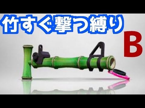 【閲覧注意】14式竹筒銃・丙・甲・乙すぐ撃つ縛り - B案《スプラトゥーン-Splatoon実況動画》