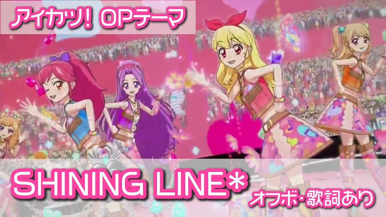 カラオケ音源】SHINING LINE*（アイカツ！）【オフボーカル・歌詞あり