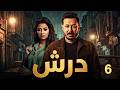حصريا مسلسل درش الحلقة السادسة بطولة مصطفي شعبان رمضان 2026