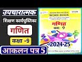 उपचारात्मक शिक्षण कार्यपुस्तिका गणित कक्षा- 9 | आकलन पत्र -5 | Upcharatamak Shikshan Karya Pustika