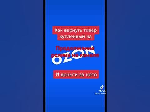 Как вернуть деньги за товар купленные на Озон? - YouTube