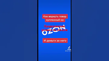 Как вернуть деньги за товар купленные на Озон?