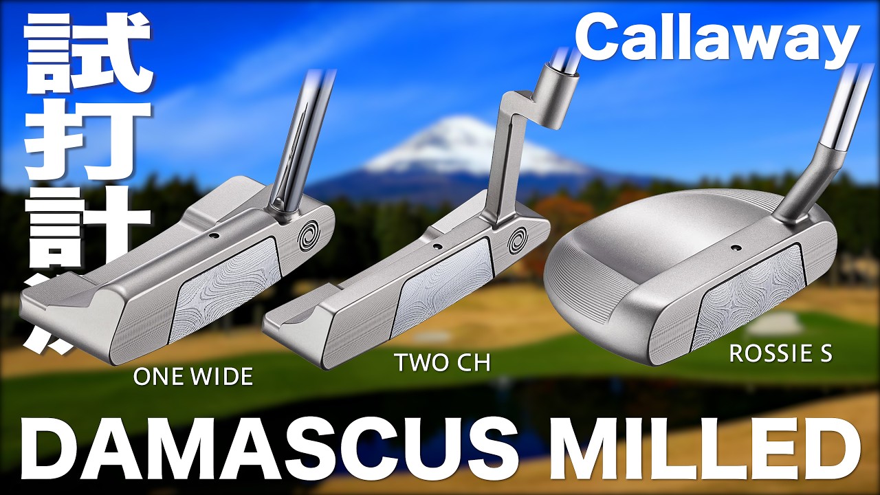 キャロウェイ『 DAMASCUS MILLED シリーズ 』パター 試打インプレッション