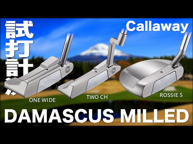 キャロウェイ『 DAMASCUS MILLED シリーズ 』パター　試打インプレッション