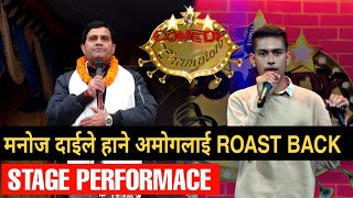 मनोज दाईले अमोगलाई Roast Back , Comedy Champion Manoj Gajurel / Amogh Aryal