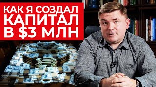 Как создать капитал в 3000000$? / Выходим на пассивный доход