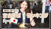 21年 宮古そば人気ランキングbest10 宮古島ファン4名が選ぶ Youtube 21年 宮古そば人気ランキングbest10 宮古島ファン4名が選ぶ Youtube