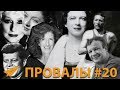 Знаменитые Неудачи #20 - Джон Кеннеди, Мэри Кэй Эш, Брайан Эктон