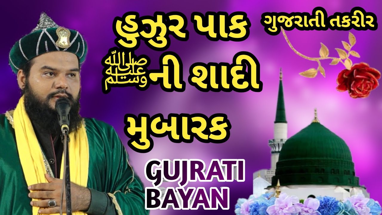 #gujarati #bayan | આપણા નબી ની શાદી નો કિસ્સો | ગુજરાતી વાએઝ Shakeel ahmad qadri ni gujrati taqreer