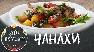 Как же Это Вкусно! 😋 Баранина с овощами (Чанахи): Рагу из Баранины с Картошкой