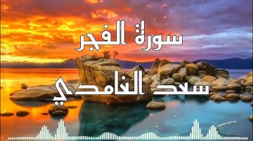 سورة الفجر بصوت الشيخ سعد الغامدي ❤🌹