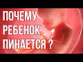 Почему Ребенок Пинается в Утробе ? Шевеления Плода.