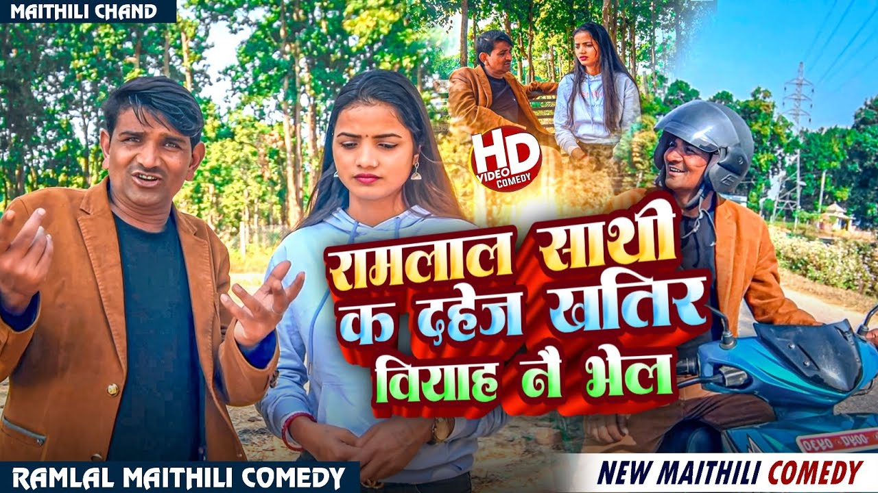 #comedy रामलाल साथी क दहेज खातिर वियाह नै भेल ll Ramlal New Comedy ll #ramlalcomedy #maithilicomedy