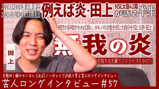 例えば炎・田上が語る半生【タキノに賭ける/恐怖のNSC/芸人じゃない