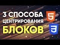 3 способа центрирования блоков (X, Y) вертикально и горизонтально!