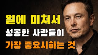 상위 1% 일에 미친 사람들만 알고 있는 성공의 원리