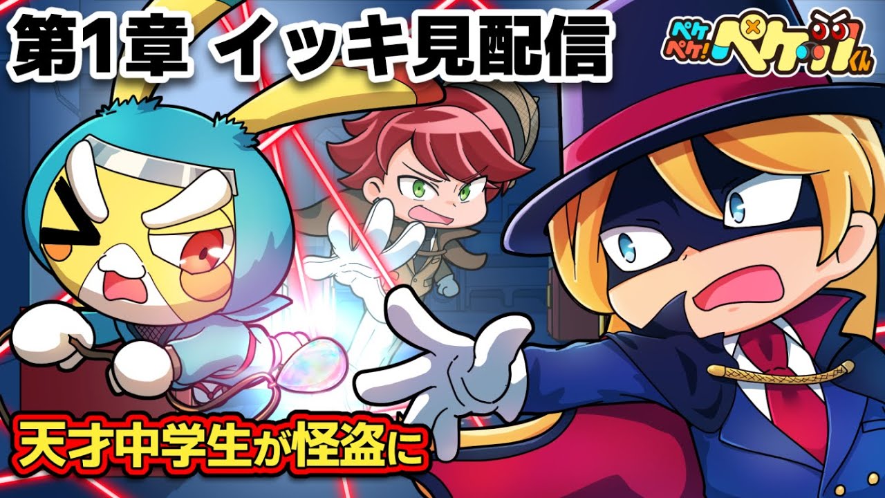 【第1章イッキ見】もしも天才中学生が怪盗だったら【総集編】