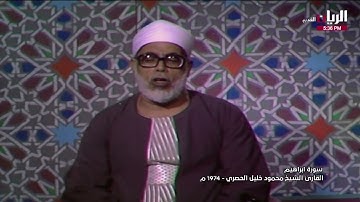القارئ الشيخ محمود خليل الحصري - سورة إبراهيم الآية ٢٤ - ٣١