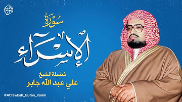 "تلاوة تُريح القلوب | سورة الإٍسراء كاملة | بصوت الشيخ علي جابر