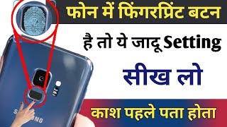 फोन में Fingerprint बटन है तो ये जादू Setting सीख लो काश पहले पता होता screenshot 4