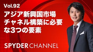 第92回 チャネル構築に必要な3つの要素