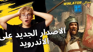 طريقة تشغيل صلاح الدين النسخة الجديدة العربي على الاندرويد على محاكى وينليتور ❤️‍🔥❤️‍🔥