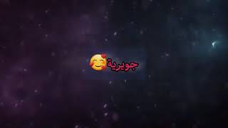 اسم جويرية في الإسلام..ام المؤمنين 