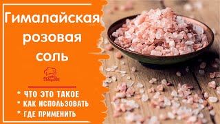 Гималайская Соль: Где Купить, Как Отличить Подделку, Как Использовать, Как И Сколько Хранить