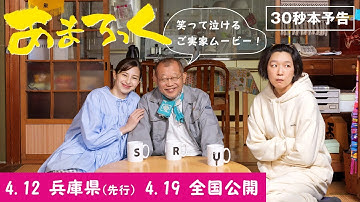 ご実家ムービー！『あまろっく』３０秒予告【４月１２日兵庫県先行・４月１９日全国公開！】