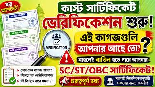 কাস্ট সার্টিফিকেট ভেরিফিকেশন শুরু! এই কাগজ না থাকলে বাতিল SC/ST/OBC সার্টিফিকেট যাচাই অভিযান শুরু!
