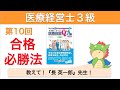 医療経営士３級〜超入門〜第10回「長英一郎先生に聞く！受験のメリットと合格法！」