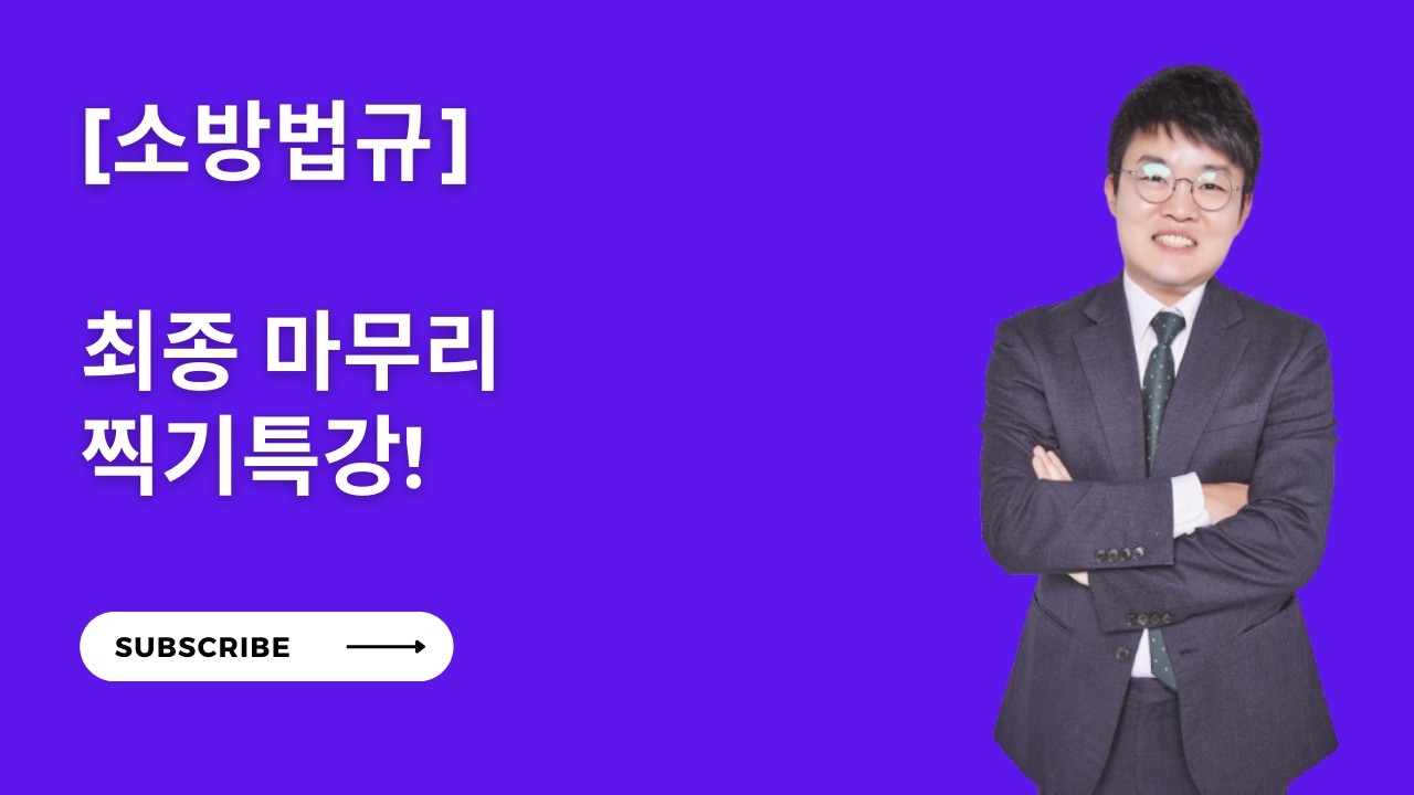 [소방법] 마무리 찍기특강!