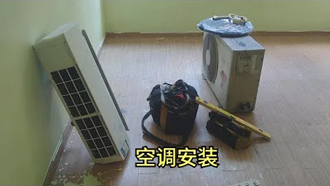 空调如何安装跟排空，其实大致过程很简单 - 天天要闻