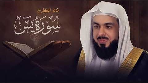 تلاوة خاشعة وهادئة تريح القلب💚 لسورة يس للشيخ خالد الجليل لايفووتك