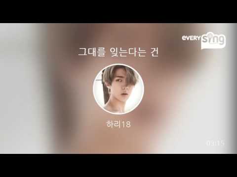 [everysing] 그대를 잊는다는 건