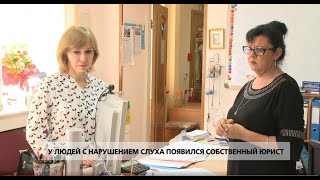 У людей с нарушением слуха появился собственный юрист