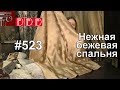 #523. Какие шторы выбрать для нежной бежевой спальни