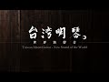 【台灣明琴，世界新聲音】Taiwan Moon Guitar-New Sound of the World
