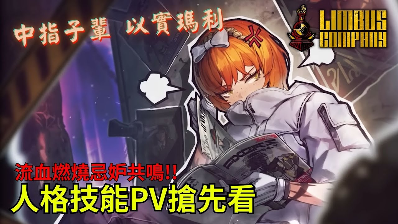 【邊獄巴士】中指子輩 以實瑪利技能PV解析!! 流血效果直接轉燃燒效果!? | 【邊獄速報】