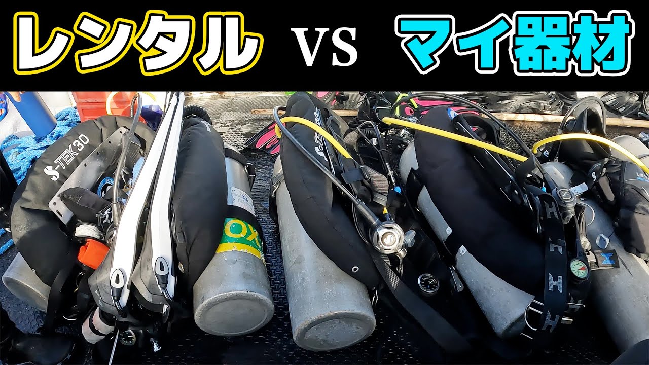 【ダイビング】レンタル器材 VS マイ器材