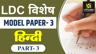 Question 29 to 42 | MODEL PAPER-3 (PART-3) | LDC विशेष | HINDI | By Himmat Singh Ratnu Sir |