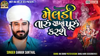 મેલડી તારું સપનું પૂરું કરશે - Gaman Santhal || Moti ma Meldi Dev || New Latest Video 2022