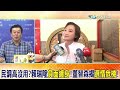 賴瑞隆民調高卻淪"網路笑柄"?董智森揭選情危機:中性選民全跑光! | "敢做假民調的得天下"?董智森驚爆民進黨"民調套路"!