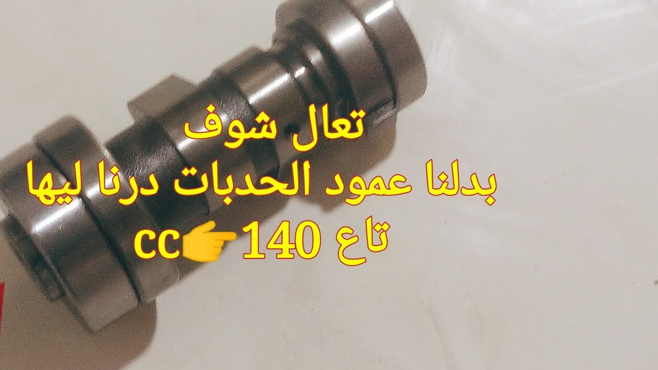 أجي شوف عمود الحدبات درنا ليها تاع ا___🇲🇦140cc___👉👉
