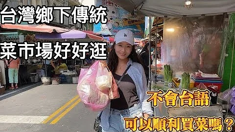 台湾乡下传统菜市场真好逛｜不会讲台语｜可以顺利买菜吗#台湾 #菜市场 #台语 #二林 #新住民 #大陆人 - 天天要闻